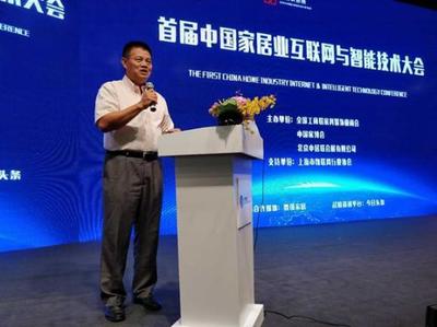 首届中国家居业互联网与智能技术大会成功召开